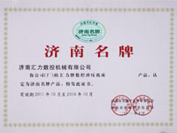 濟南名牌證書