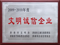 文明誠信企業(yè)